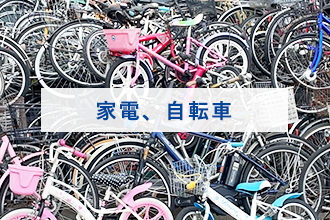 家電・自転車